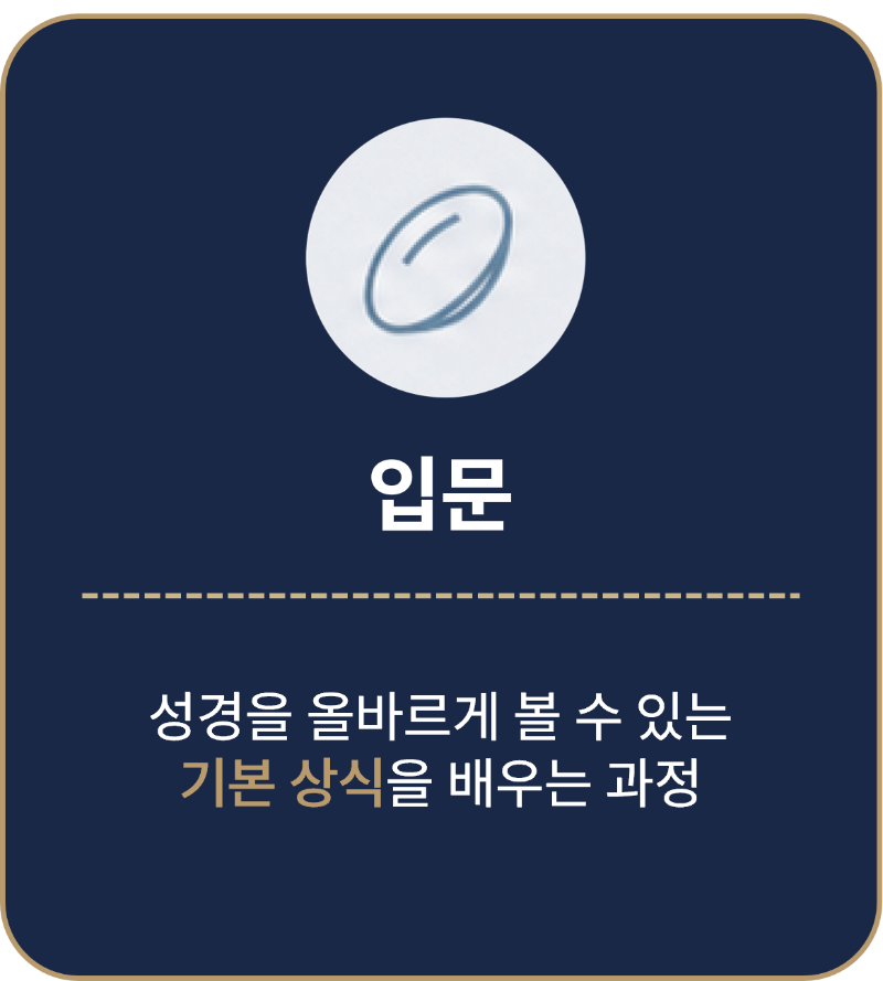 입문 — 성경을 올바르게 볼 수 있는 기본 상식을 배우는 과정